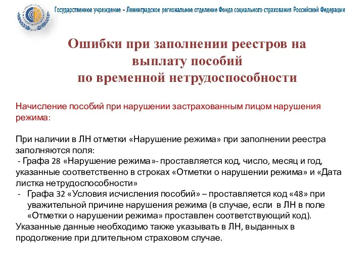 Ошибки при заполнении реестров на выплату пособий по временной нетрудоспособности