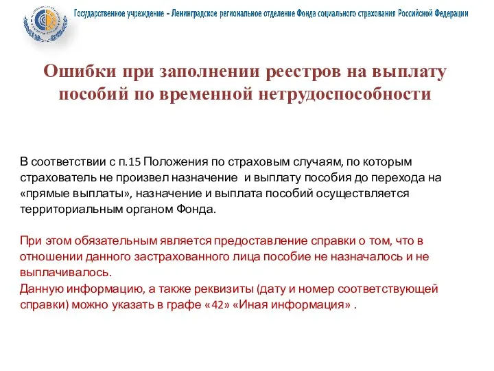 Ошибки при заполнении реестров на выплату пособий по временной нетрудоспособности