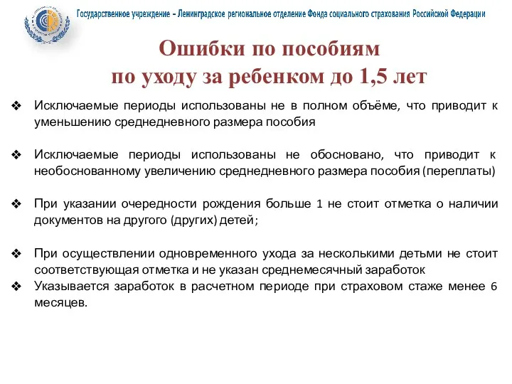 Ошибки по пособиям по уходу за ребенком до 1,5 лет