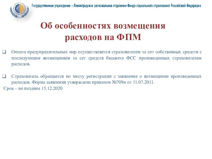 Об особенностях возмещения расходов на ФПМ Оплата предупредительных мер осуществляется