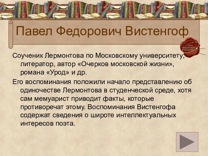 Павел Федорович Вистенгоф Соученик Лермонтова по Московскому университету; литератор, автор