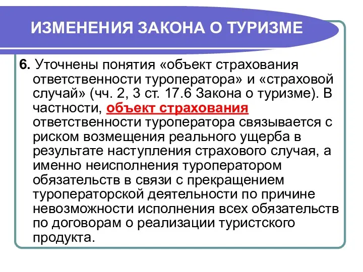 ИЗМЕНЕНИЯ ЗАКОНА О ТУРИЗМЕ 6. Уточнены понятия «объект страхования ответственности