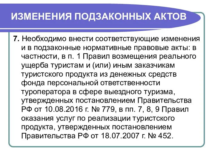 ИЗМЕНЕНИЯ ПОДЗАКОННЫХ АКТОВ 7. Необходимо внести соответствующие изменения и в