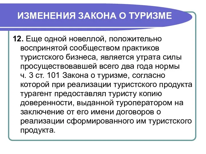 ИЗМЕНЕНИЯ ЗАКОНА О ТУРИЗМЕ 12. Еще одной новеллой, положительно воспринятой