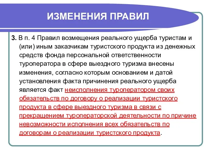 ИЗМЕНЕНИЯ ПРАВИЛ 3. В п. 4 Правил возмещения реального ущерба