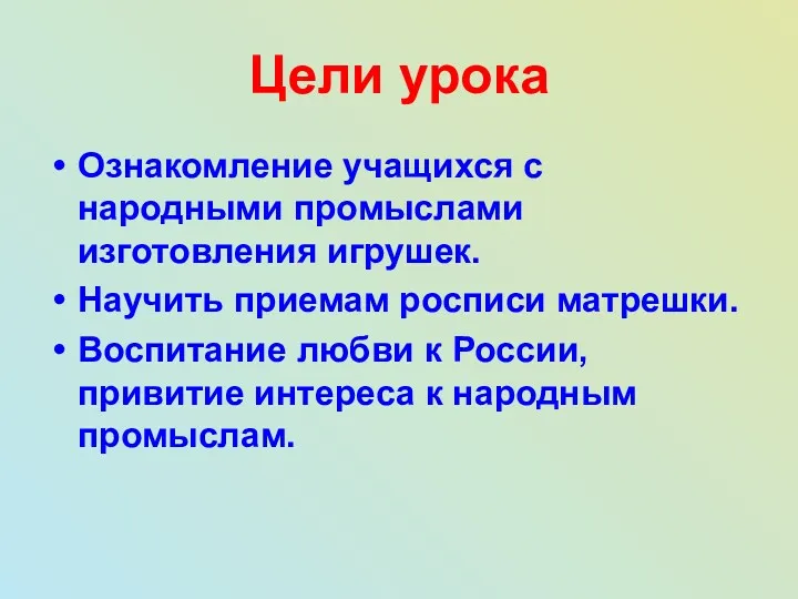 Цели урока Ознакомление учащихся с народными промыслами изготовления игрушек. Научить