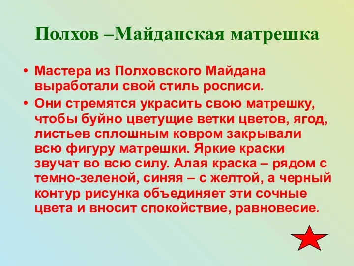 Полхов –Майданская матрешка Мастера из Полховского Майдана выработали свой стиль