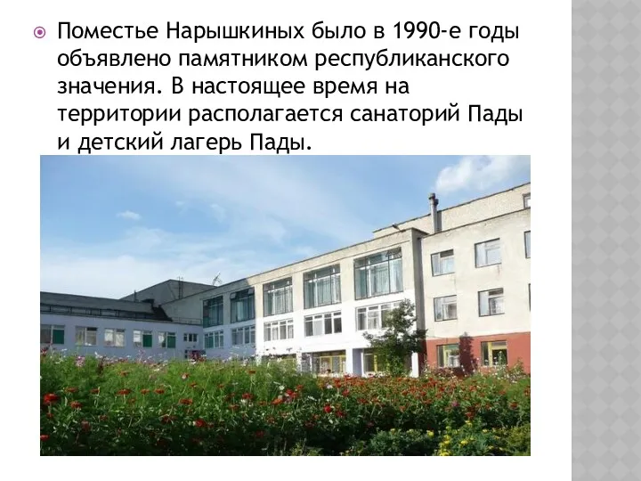Поместье Нарышкиных было в 1990-е годы объявлено памятником республиканского значения.