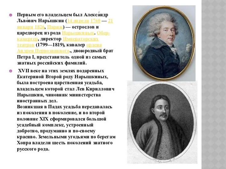 Первым его владельцем был Алекса́ндр Льво́вич Нары́шкин (14 апреля 1760