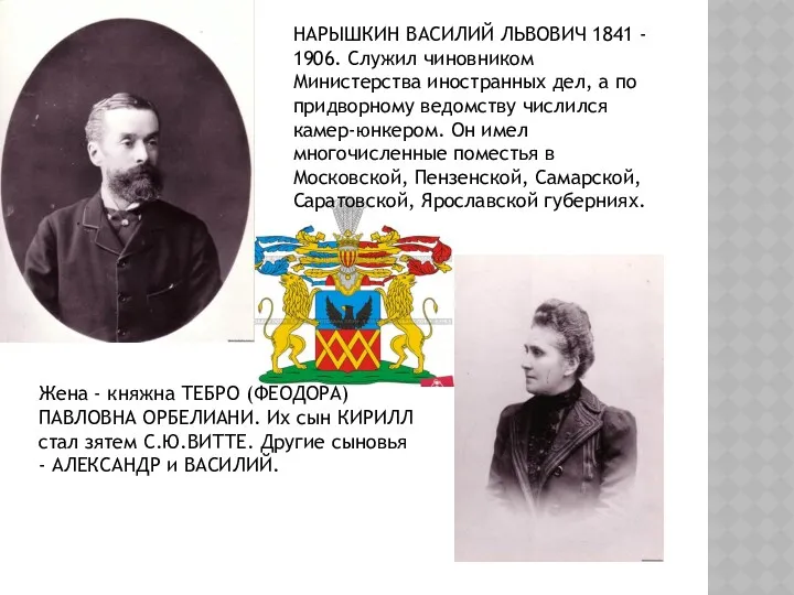 НАРЫШКИН ВАСИЛИЙ ЛЬВОВИЧ 1841 - 1906. Служил чиновником Министерства иностранных