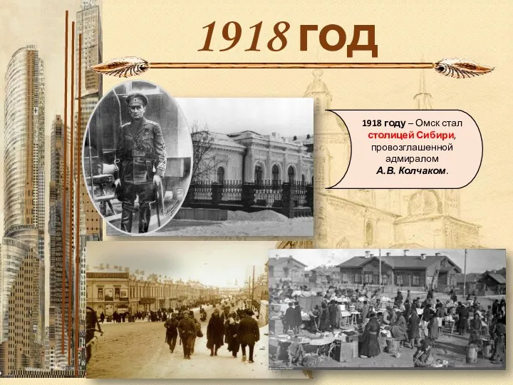 1918 год