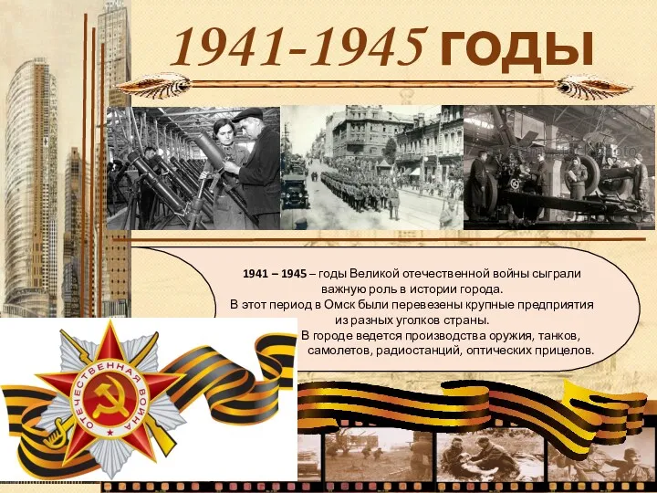 1941-1945 годы