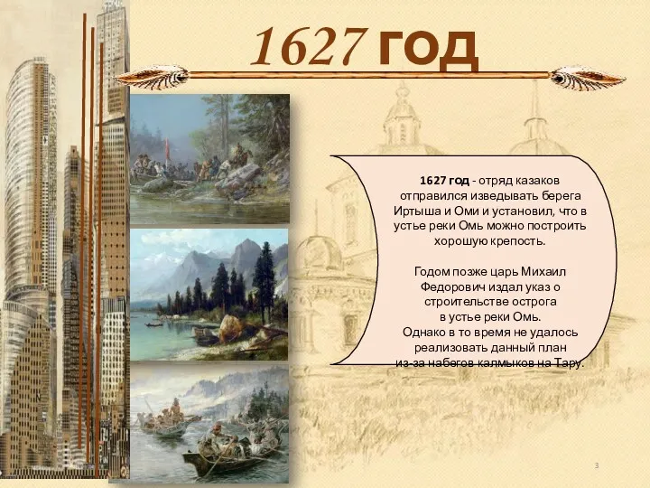 1627 год