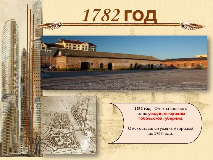 1782 год