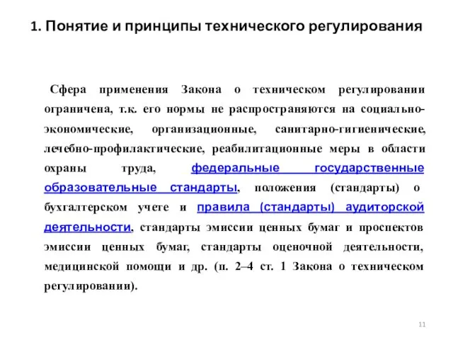 1. Понятие и принципы технического регулирования Сфера применения Закона о