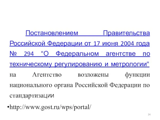 Постановлением Правительства Российской Федерации от 17 июня 2004 года №