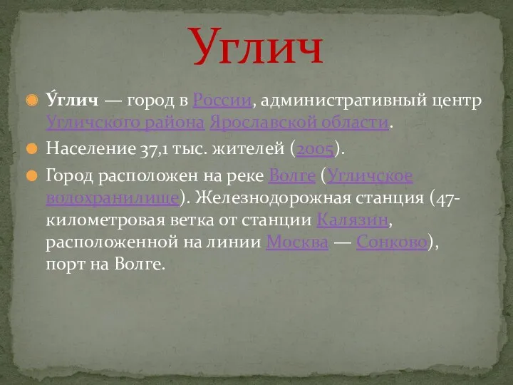 Углич У́глич — город в России, административный центр Угличского района