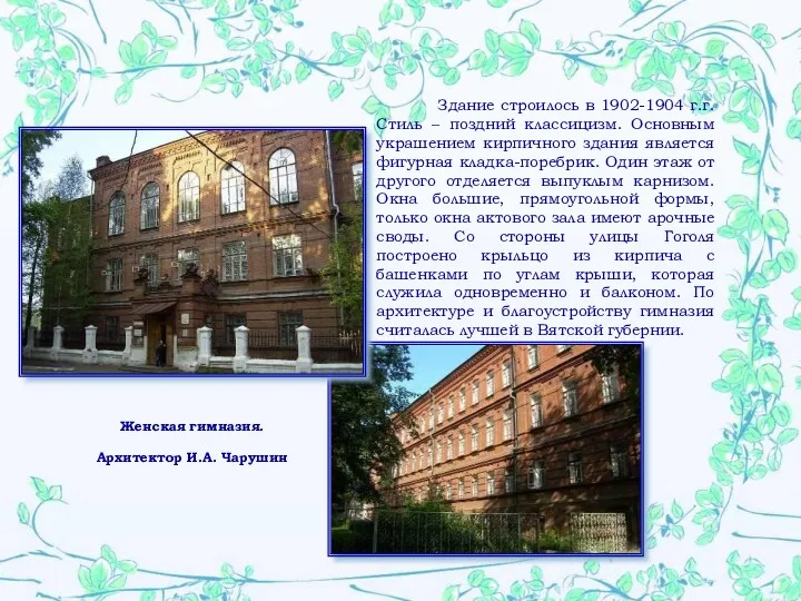 Женская гимназия. Архитектор И.А. Чарушин Здание строилось в 1902-1904 г.г.