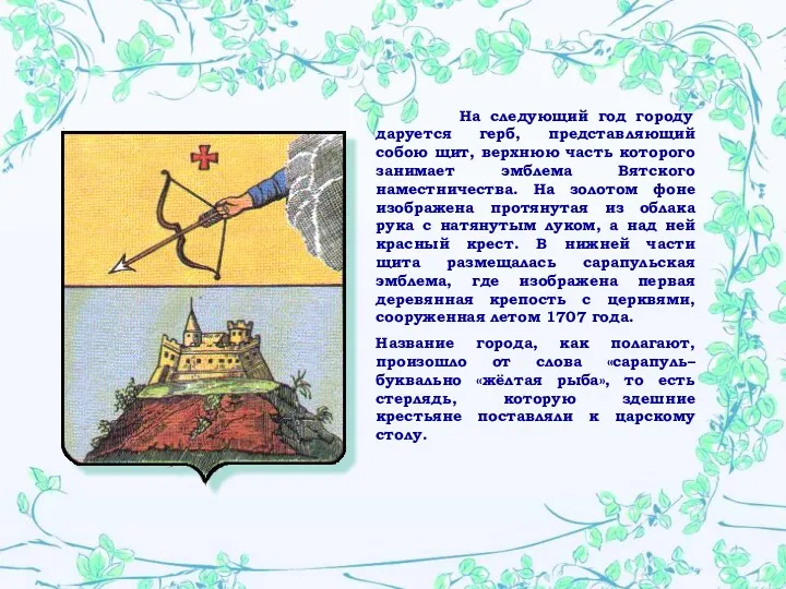 На следующий год городу даруется герб, представляющий собою щит, верхнюю