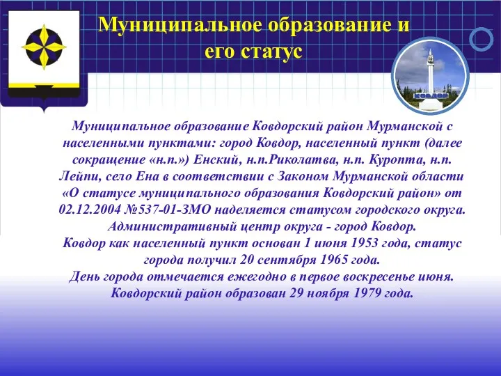 Муниципальное образование и его статус Муниципальное образование Ковдорский район Мурманской