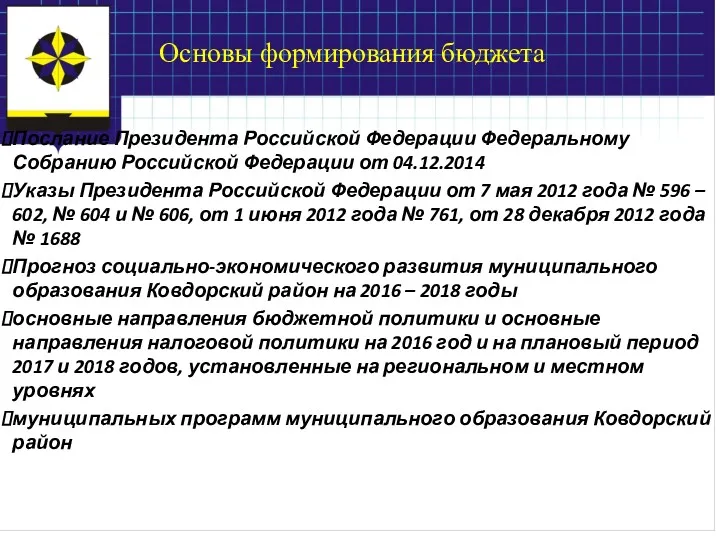Основы формирования бюджета Послание Президента Российской Федерации Федеральному Собранию Российской