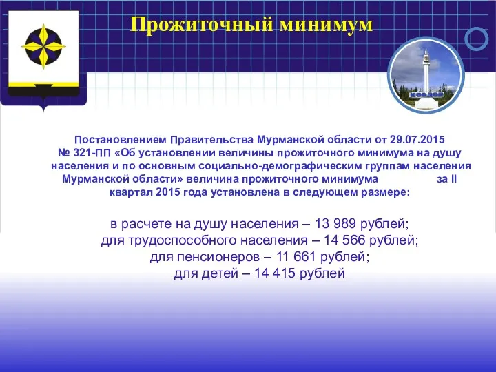 Прожиточный минимум Постановлением Правительства Мурманской области от 29.07.2015 № 321-ПП