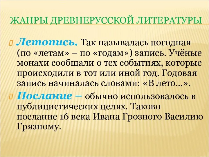 ЖАНРЫ ДРЕВНЕРУССКОЙ ЛИТЕРАТУРЫ Летопись. Так называлась погодная (по «летам» –