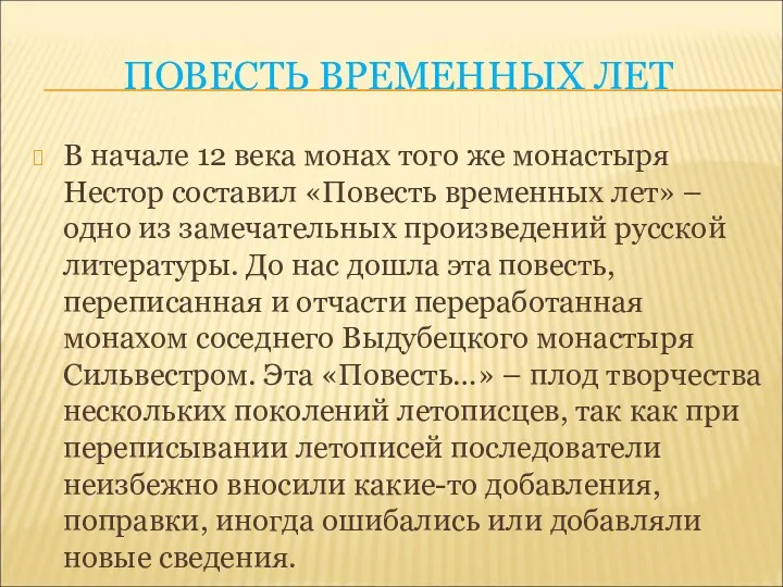 ПОВЕСТЬ ВРЕМЕННЫХ ЛЕТ В начале 12 века монах того же