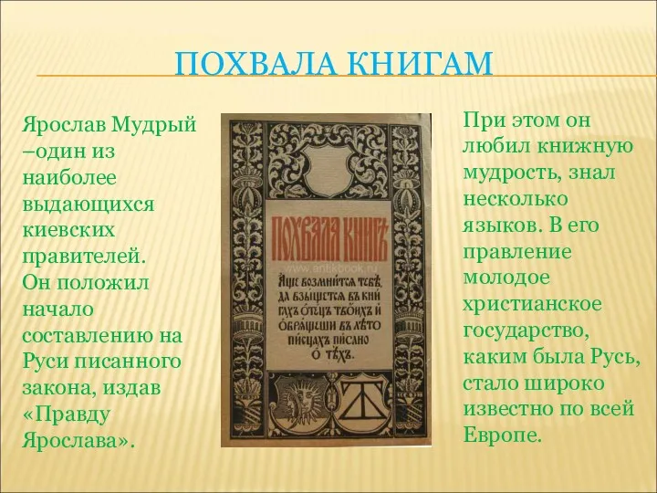 ПОХВАЛА КНИГАМ Ярослав Мудрый –один из наиболее выдающихся киевских правителей.