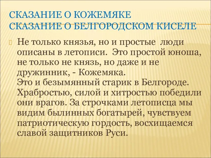 СКАЗАНИЕ О КОЖЕМЯКЕ СКАЗАНИЕ О БЕЛГОРОДСКОМ КИСЕЛЕ Не только князья,