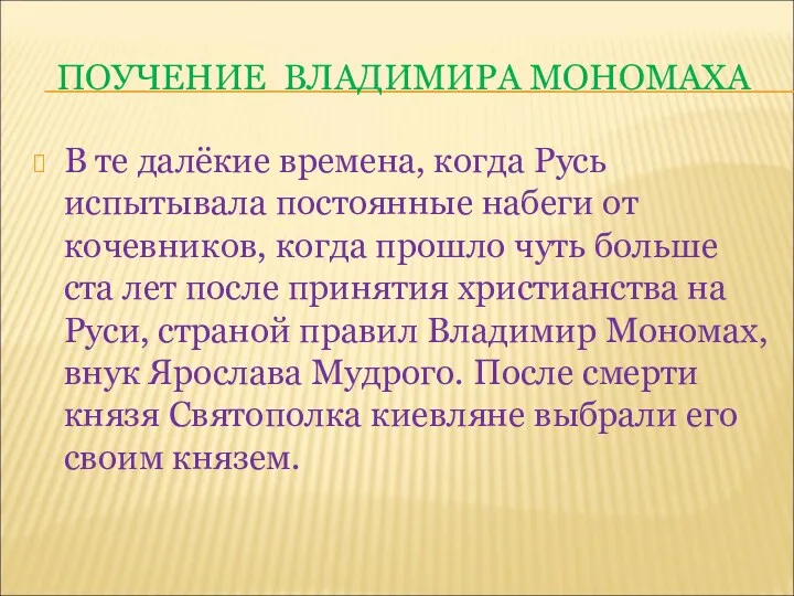 ПОУЧЕНИЕ ВЛАДИМИРА МОНОМАХА В те далёкие времена, когда Русь испытывала