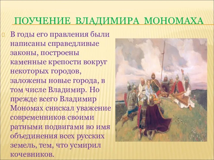 ПОУЧЕНИЕ ВЛАДИМИРА МОНОМАХА В годы его правления были написаны справедливые