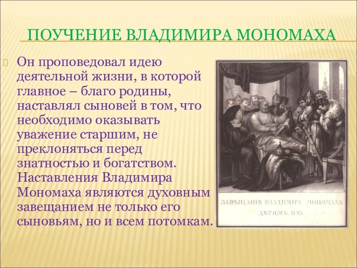 ПОУЧЕНИЕ ВЛАДИМИРА МОНОМАХА Он проповедовал идею деятельной жизни, в которой