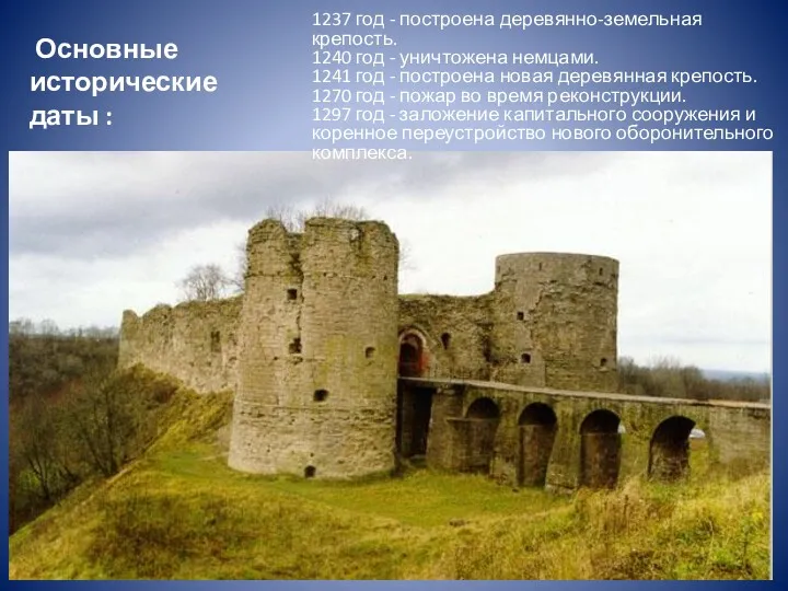 Основные исторические даты : 1237 год - построена деревянно-земельная крепость.