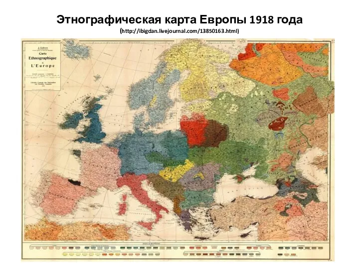 Этнографическая карта Европы 1918 года (http://ibigdan.livejournal.com/13850163.html)