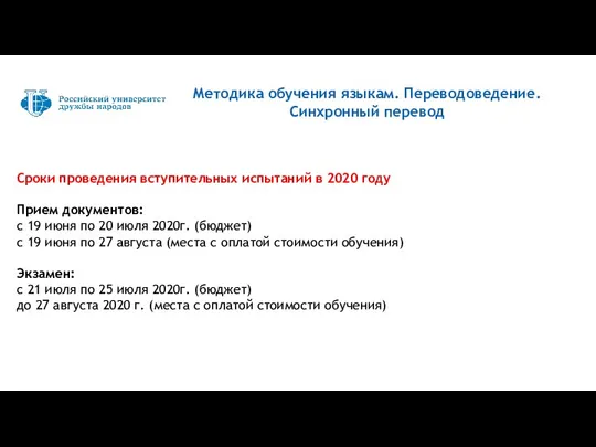 Сроки проведения вступительных испытаний в 2020 году Прием документов: с