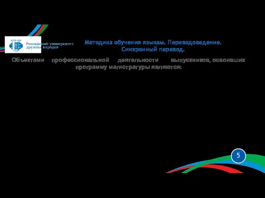 Объектами профессиональной деятельности выпускников, освоивших программу магистратуры являются: теория изучаемых