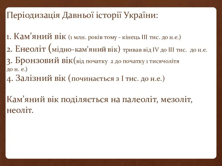 Періодизація Давньої історії України: 1. Кам’яний вік (1 млн. років