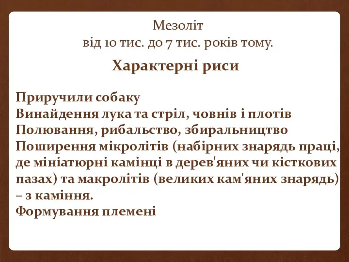 Мезоліт від 10 тис. до 7 тис. років тому. Характерні