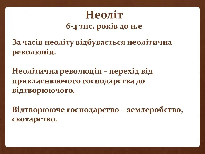 За часів неоліту відбувається неолітична революція. Неолітична революція – перехід