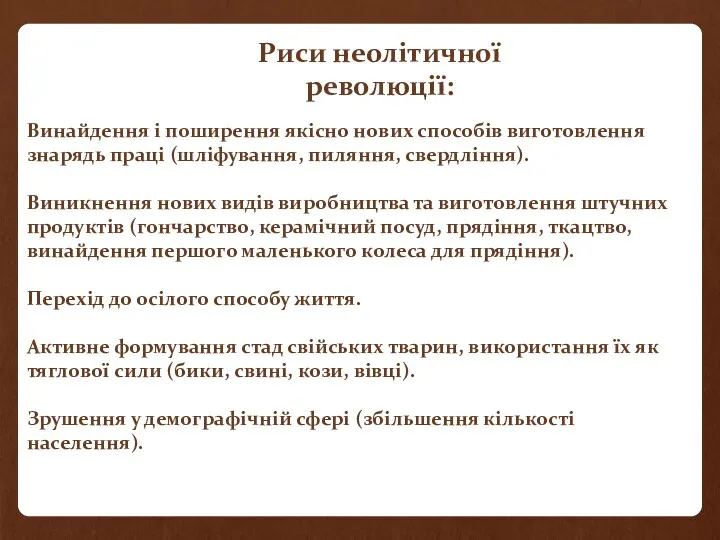 Винайдення і поширення якісно нових способів виготовлення знарядь праці (шліфування,