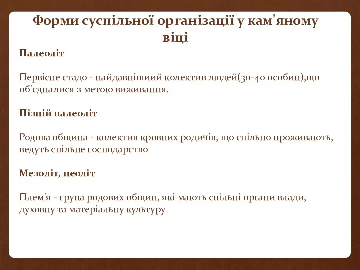 Палеоліт Первісне стадо - найдавнішиий колектив людей(30-40 особин),що об'єдналися з