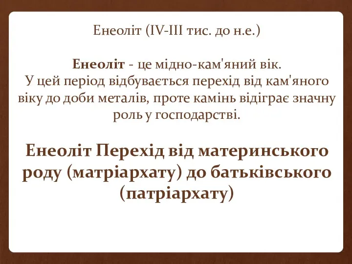 Енеоліт (IV-III тис. до н.е.) Енеоліт - це мідно-кам'яний вік.