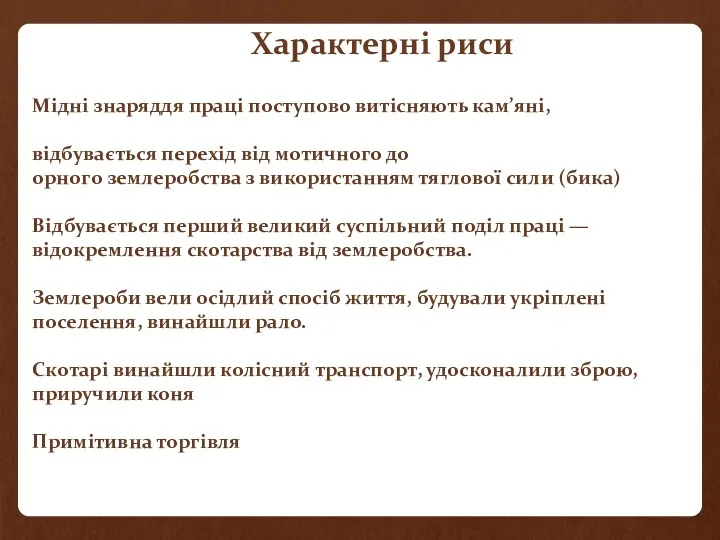 Мідні знаряддя праці поступово витісняють кам’яні, відбувається перехід від мотичного