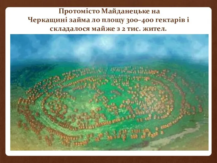 Протомісто Майданецьке на Черкащині займа ло площу 300–400 гектарів і складалося майже з 2 тис. жител.