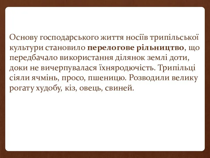 Основу господарського життя носіїв трипільської культури становило перелогове рільництво, що