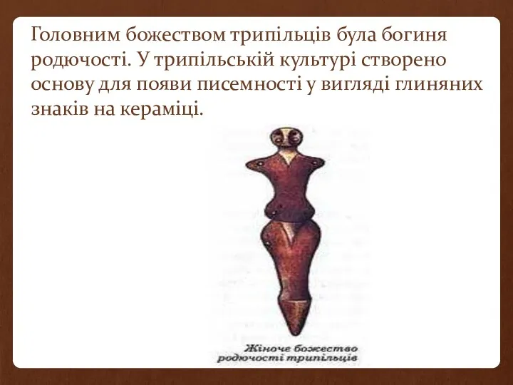 Головним божеством трипільців була богиня родючості. У трипільській культурі створено