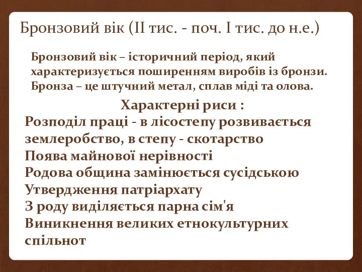 Бронзовий вік (ІІ тис. - поч. I тис. до н.е.)