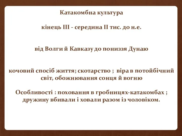 Катакомбна культура кінець ІІІ - середина ІІ тис. до н.е.