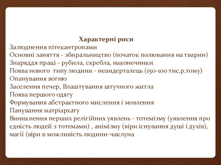 Характерні риси Залюднення пітекантропами Основні заняття - збиральництво (початок полювання